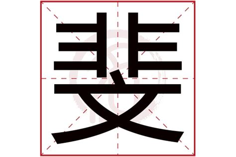 斐 五行|斐